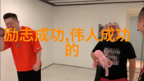 从草根到领袖中国优秀人物的逆袭故事