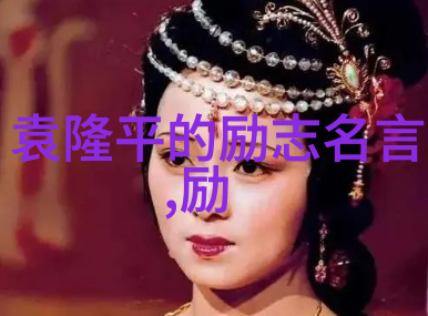 中外名人故事目录-跨文化辉煌中外名人的传奇交响