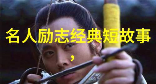 他如何在逆境中诞生一番辉煌