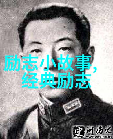 哪些经典励志故事能够激发我们的潜能