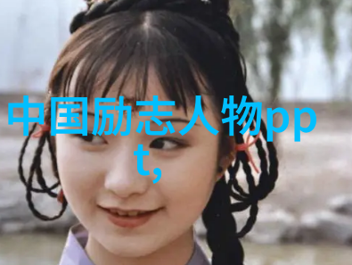 逆袭的智慧名人的励志言论与隐秘挫折