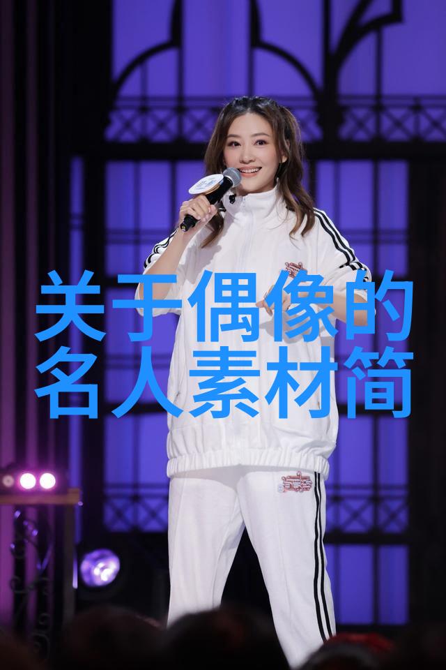 值得大学生崇拜的偶像人格魅力与专业成就并存的现代偶像