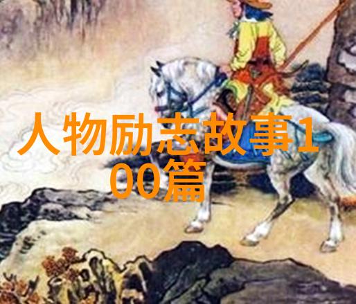 名人励志故事背后隐藏的秘密是什么