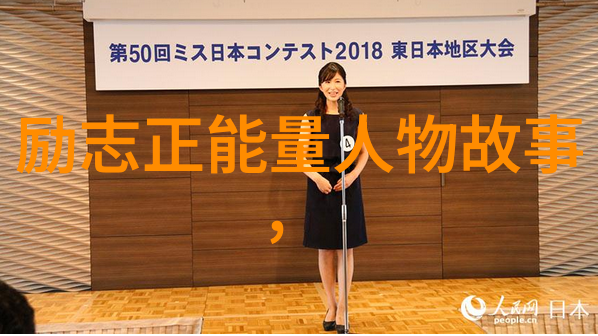 闪耀星辰15位改变世界的非凡人物