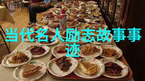 中国名人有志气的故事坚韧不拔的精神探索
