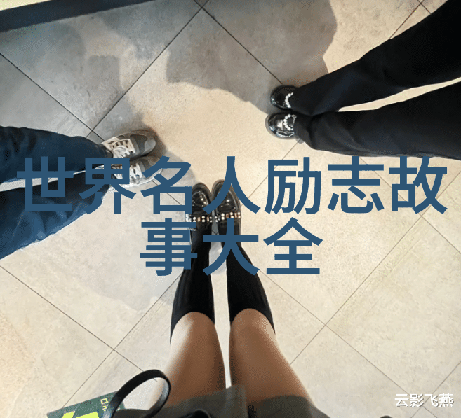 1. 90后知名人物的成功秘诀是什么