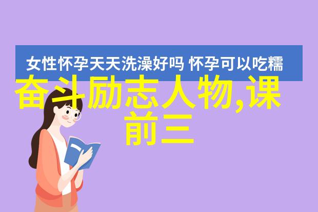 中国奋斗的名人例子简短 - 李冰冰从小town女孩到国际影星的励志故事