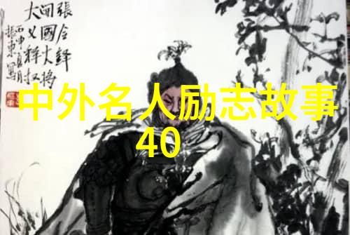 逆袭笑谈从底层到顶峰的幽默励志故事励志成长成功笑话