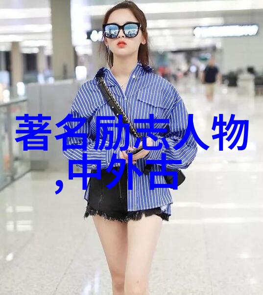 人生哲学在小品文中的体现梁实秋和他的围城