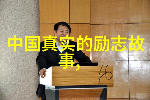 心灵之光一位慈善家的人生旅程