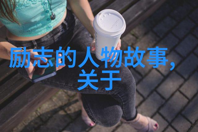从废柴到巨星我是如何逆袭的