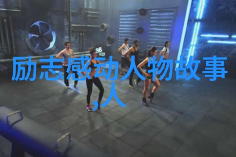 从零到英雄名人的成长历程探秘