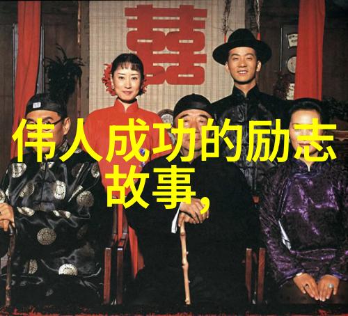 中国奋斗的名人例子简短从贫穷到富有的成功故事