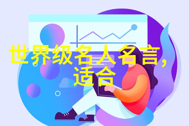 中外名人故事目录我和那些走红世界的朋友们一场跨文化的奇遇