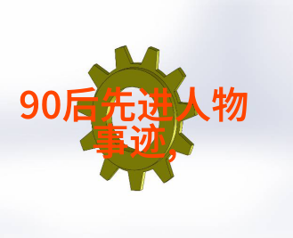 女性励志故事的文化符号与个人成长机制研究
