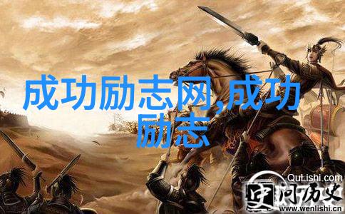 逆袭之路坚持与努力的力量