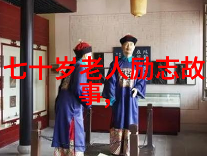 中国名人有志气的故事 - 梁思成梦想桥梁的筑牢者
