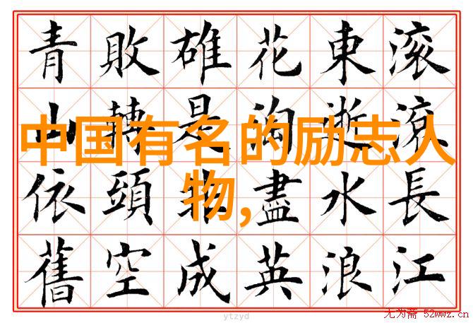 从煤矿工到硅谷巨擘中国典型人物的逆袭传奇