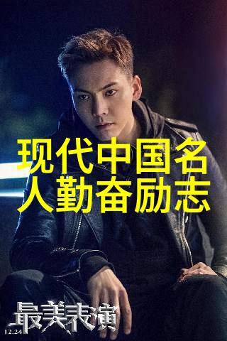 90后青年楷模人物-逆袭路上的李明从草根到行业巨擘的传奇
