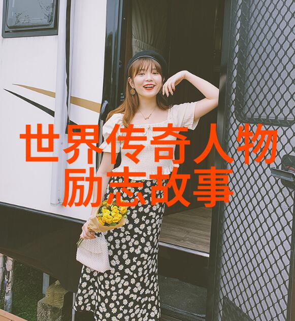 成功励志咱们追梦的故事